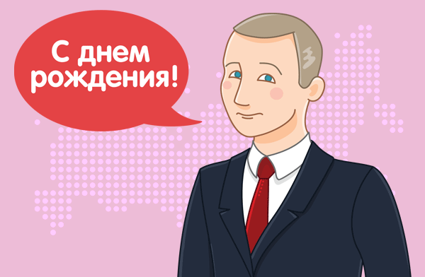 Голосовой Поздравление С Днем Рождения От Путина