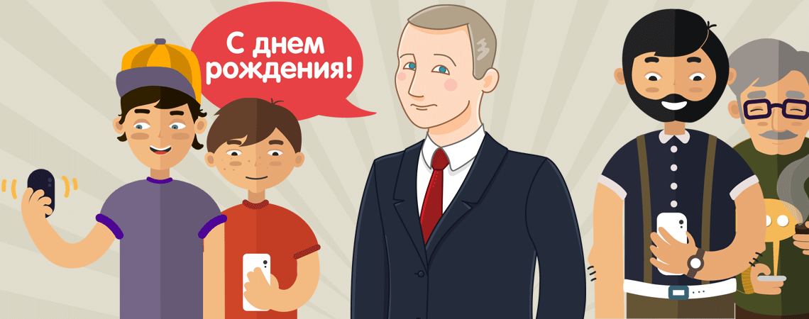 Владимир Путин звонит мужчине и поздравляет с Днём рождения по телефону
