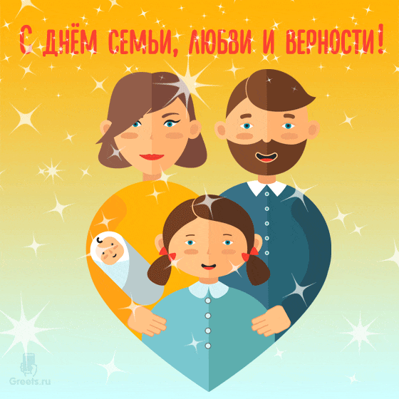 Мерцающая анимационная открытка с поздравлением ко дню семьи, любви и верности