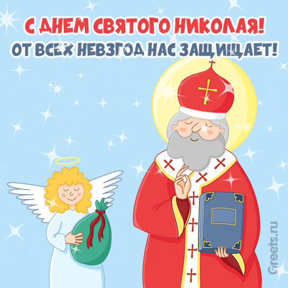 Анимационная открытка — святой Николай с Ангелом и подарками