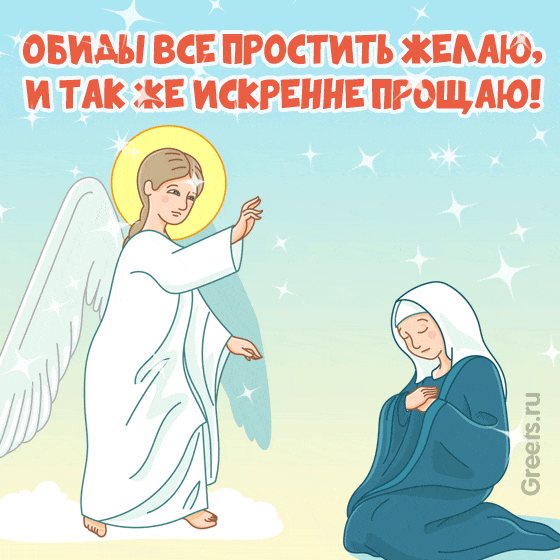 Анимационная открытка для извинения к Прощеному Воскресенью