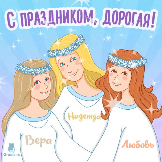 Анимационная открытка к празднику для девушки с именем Вера, Надежда или Любовь