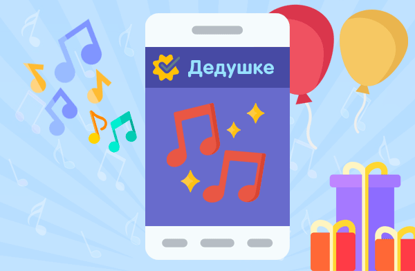 Музыкальные поздравления с ДР на телефон для дедушки