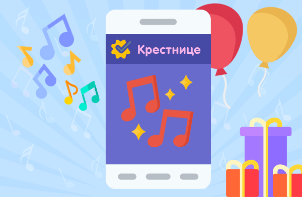 Музыкальные поздравления с ДР на телефон для крестницы