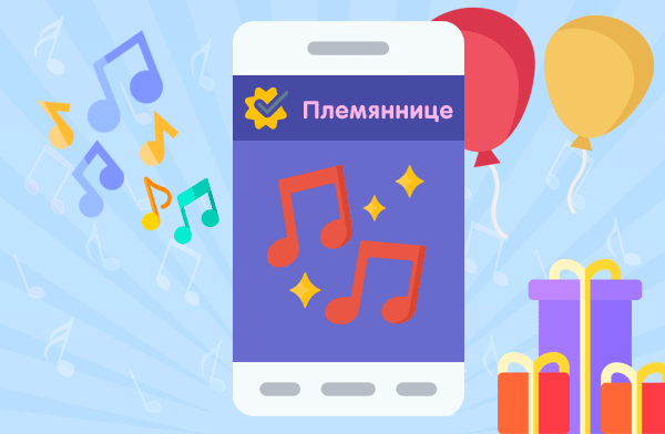 Музыкальные поздравления с ДР на телефон для племянницы