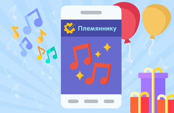 Музыкальные поздравления с ДР на телефон для племянника