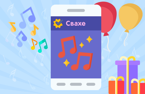 Музыкальные поздравления с ДР на телефон для свахи