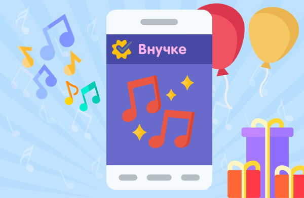 Музыкальные поздравления с ДР на телефон для внучки