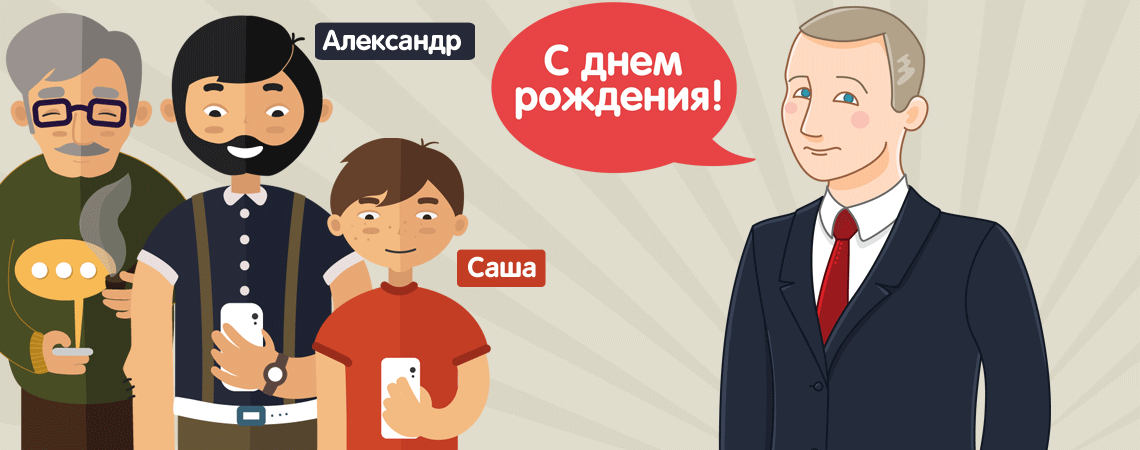 Президент Путин поздравляет молодого человека Александра с днем рождения – картинка