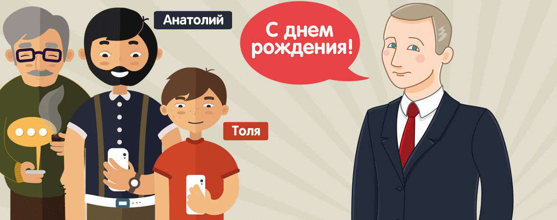 Президент Путин поздравляет молодого человека Анатолия с днем рождения – картинка