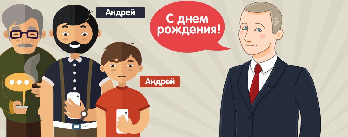 Президент Путин поздравляет молодого человека Андрея с днем рождения – картинка