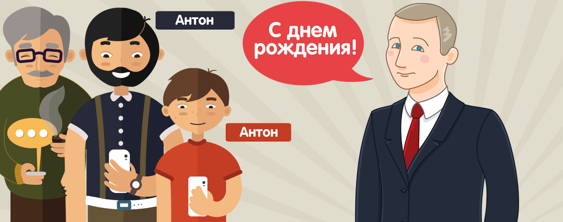 Президент Путин поздравляет молодого человека Антона с днем рождения – картинка