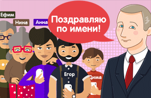 Путин поздравляет по имени с днем рождения — векторная картинка