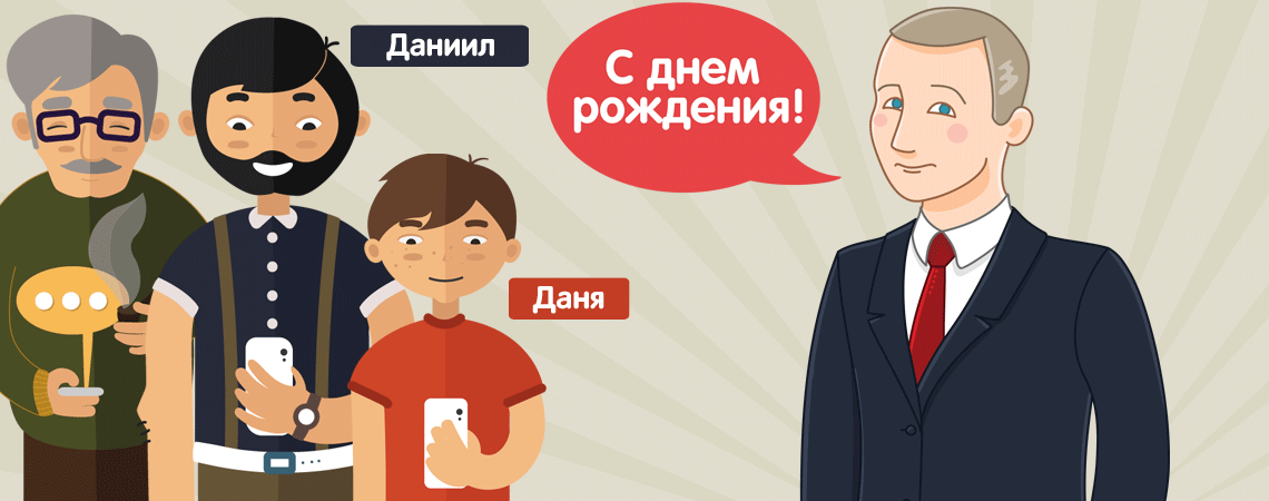 Президент Путин поздравляет молодого человека Даниила с днем рождения – картинка