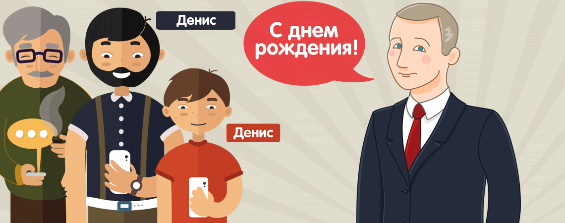 Президент Путин поздравляет молодого человека Дениса с днем рождения – картинка