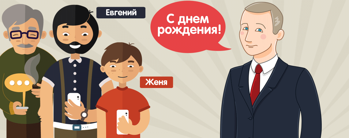 Президент Путин поздравляет молодого человека Евгения с днем рождения – картинка