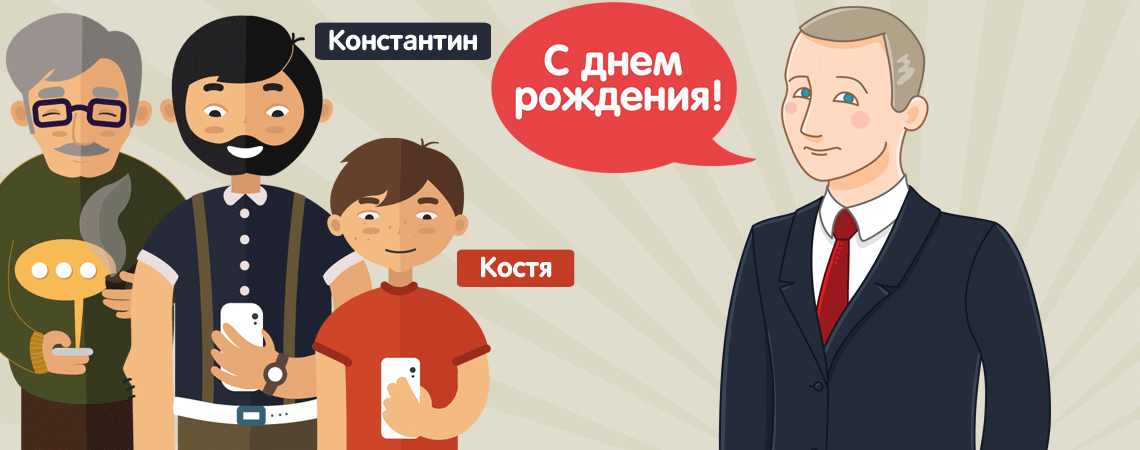 Президент Путин поздравляет молодого человека Константина с днем рождения – картинка