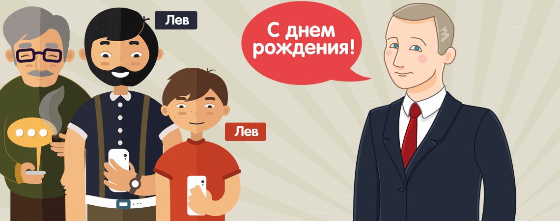 Президент Путин звонит Льву и поздравляет с днем рождения по телефону — картинка
