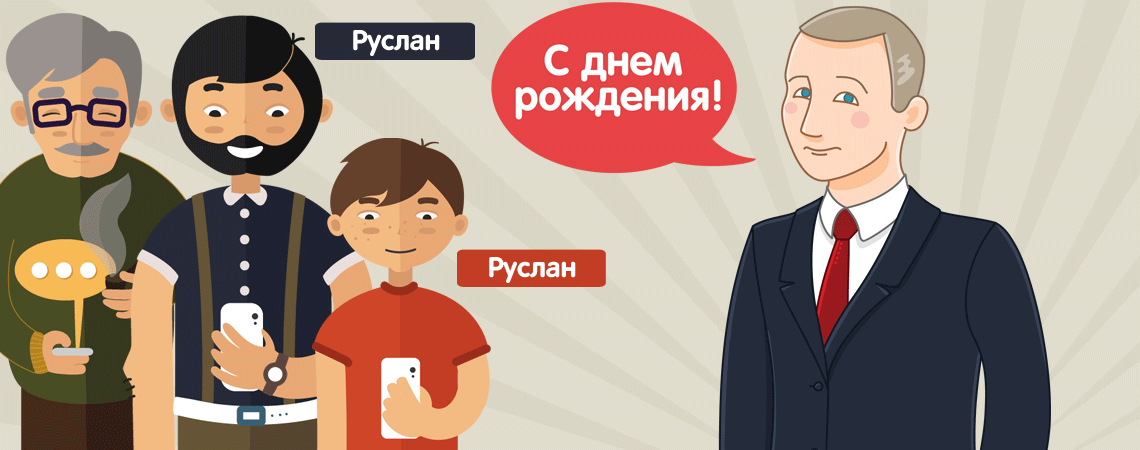 Президент Путин поздравляет молодого человека Руслана с днем рождения – картинка