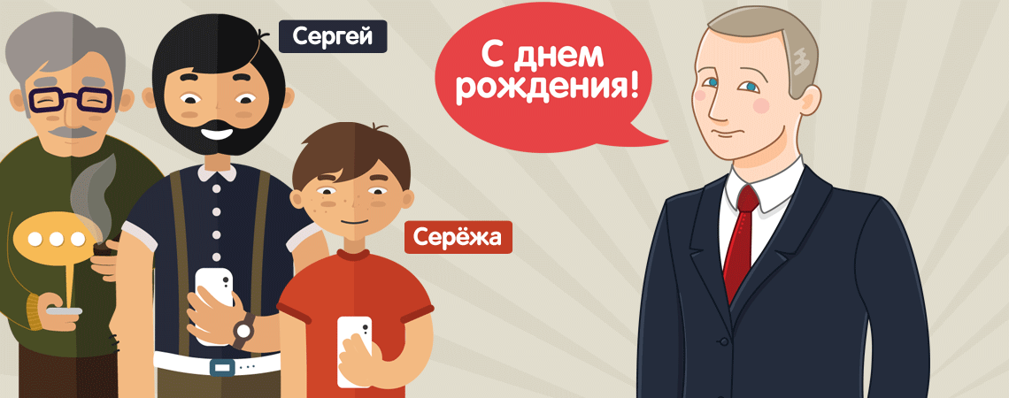 Президент Путин поздравляет молодого человека Сергея с днем рождения – картинка