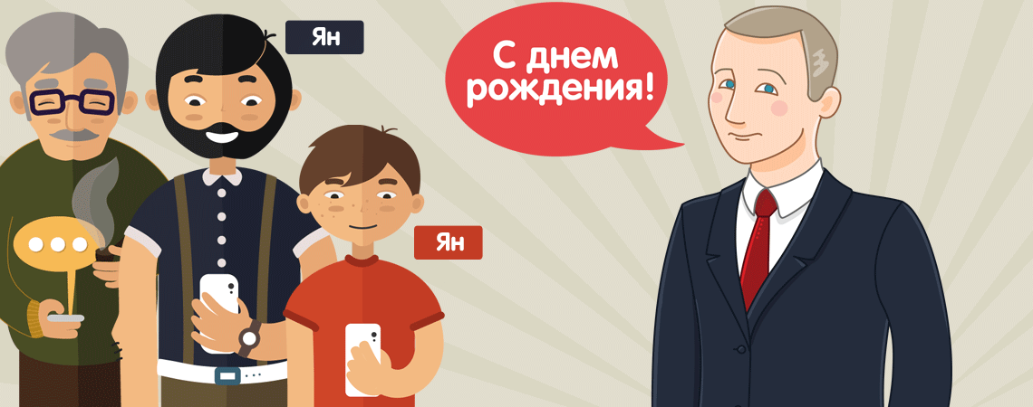 Президент Путин звонит Яну и поздравляет с днем рождения по телефону — картинка