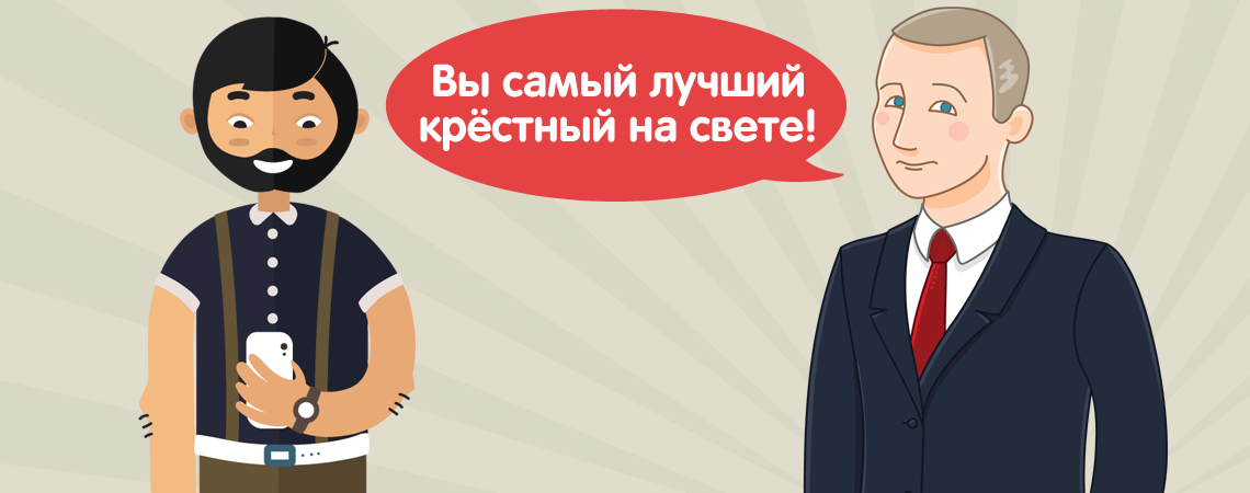 Владимир Путин звонит крестному и поздравляет с Днём рождения по телефону