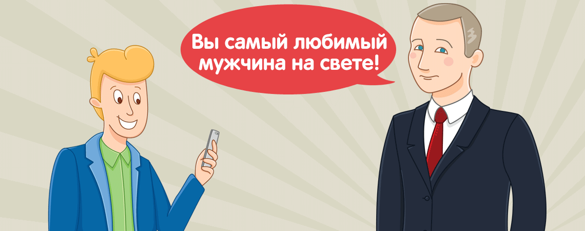 Владимир Путин звонит любимому мужчине и поздравляет с Днём рождения по телефону