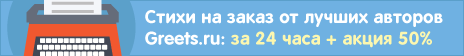 Баннер с рекламой стихотворений на заказ от авторов сайта