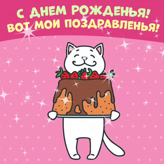 Анимационная открытка - котик с пожеланиями на ДР