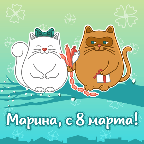Открытка «Марина, с 8 марта» — котики на дереве