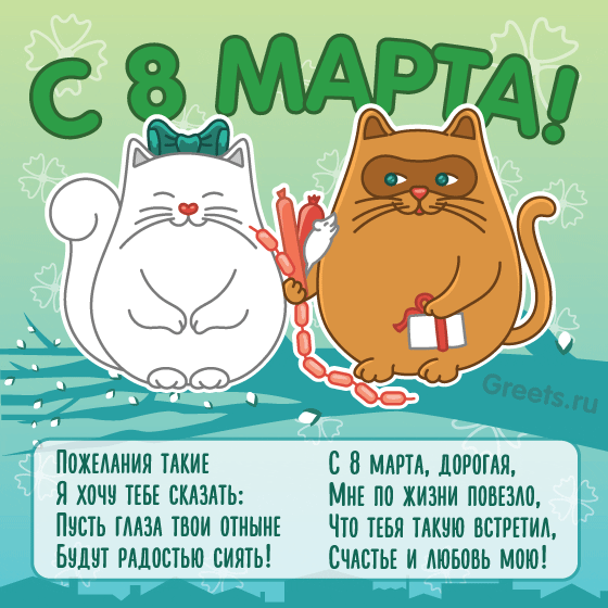 Анимационная открытка к 8 марта с котиками для девушки