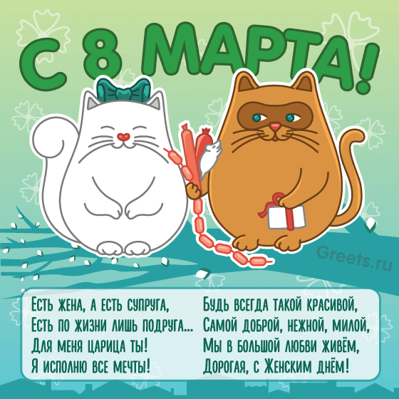Анимационная открытка к 8 марта с котиками для жены