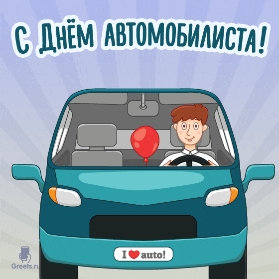Анимационная открытка — молодой водитель едет на машине