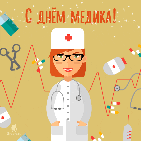 Медику открытка хорошего дежурства