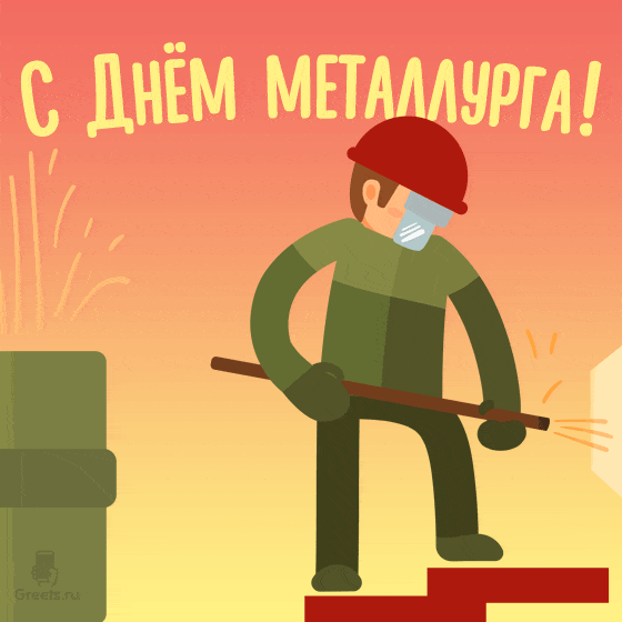 Анимационная открытка с поздравлением на день металлурга