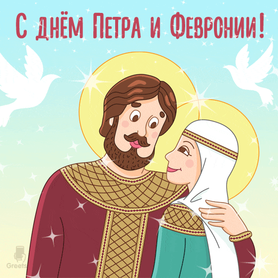 Мерцающая анимационная открытка — Пётр и Феврония Муромские