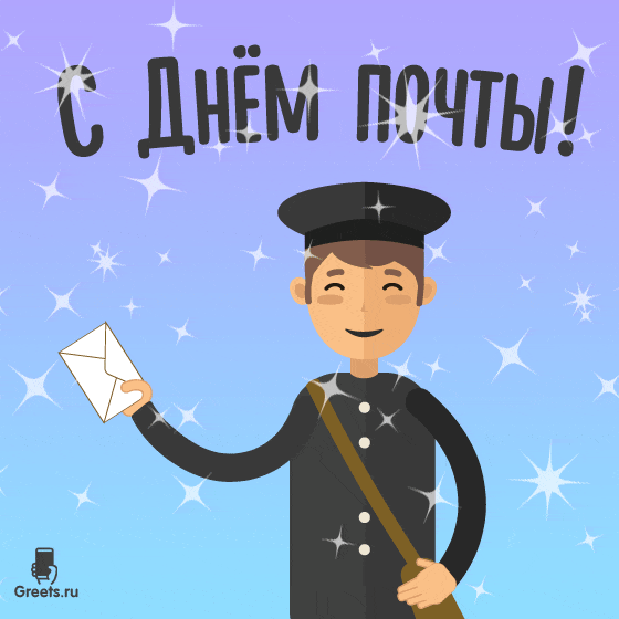 Анимационная открытка ко дню российской почты