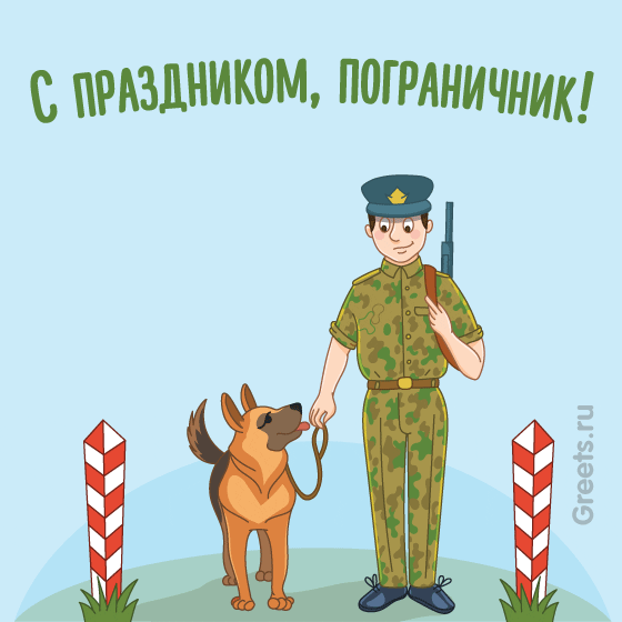 Анимационная открытка — пограничник с собакой охраняют границу