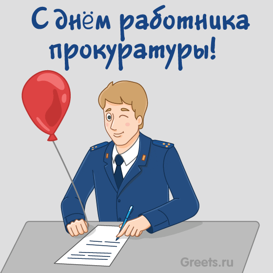 Анимационная открытка ко Дню работника прокуратуры