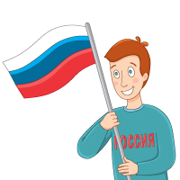 День России в 2023 году отмечается 12 июня