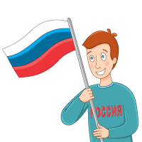 День России в 2025 году отмечается 12 июня
