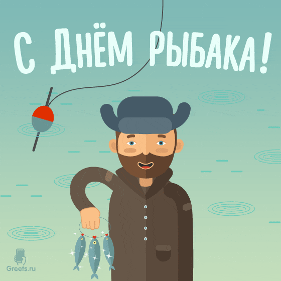 Анимационная открытка с поздравлением на день рыбака