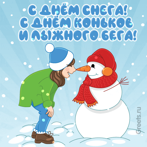 Анимационная открытка ко Дню снега — девочка и снеговик