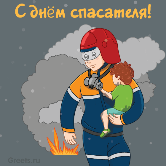 Спасатель выносит мальчика из огня — картинка к празднику