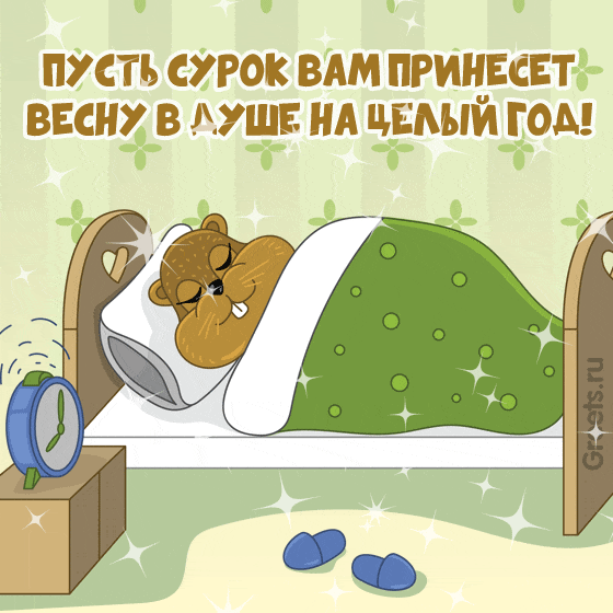 Анимационная открытка с празднику День сурка
