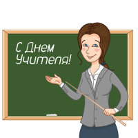 День учителя в 2025 году отмечается 05 октября