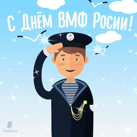 Мерцающая анимационная открытка — моряк поздравляет с днем ВМФ
