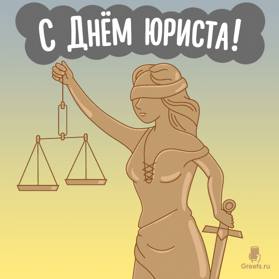 Анимационная открытка ко Дню юриста — весы правосудия