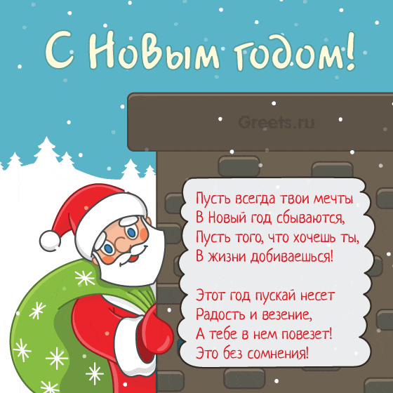 Анимационная открытка — Дед Мороз поздравляет с Новым годом