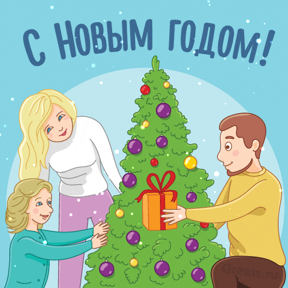 Анимационная картинка к Новому году — папа с мамой дарят дочке подарок